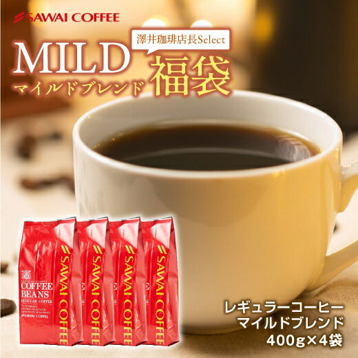 澤井珈琲 朝・昼・晩。いつも飲みやすい珈琲 マイルドブレンド 400g×4袋 160杯分 豆のまま