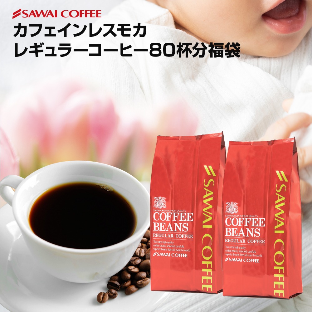 澤井珈琲 カフェインを控える方も楽しめるノンカフェイン デカフェ モカ 400g×2袋 中挽き
