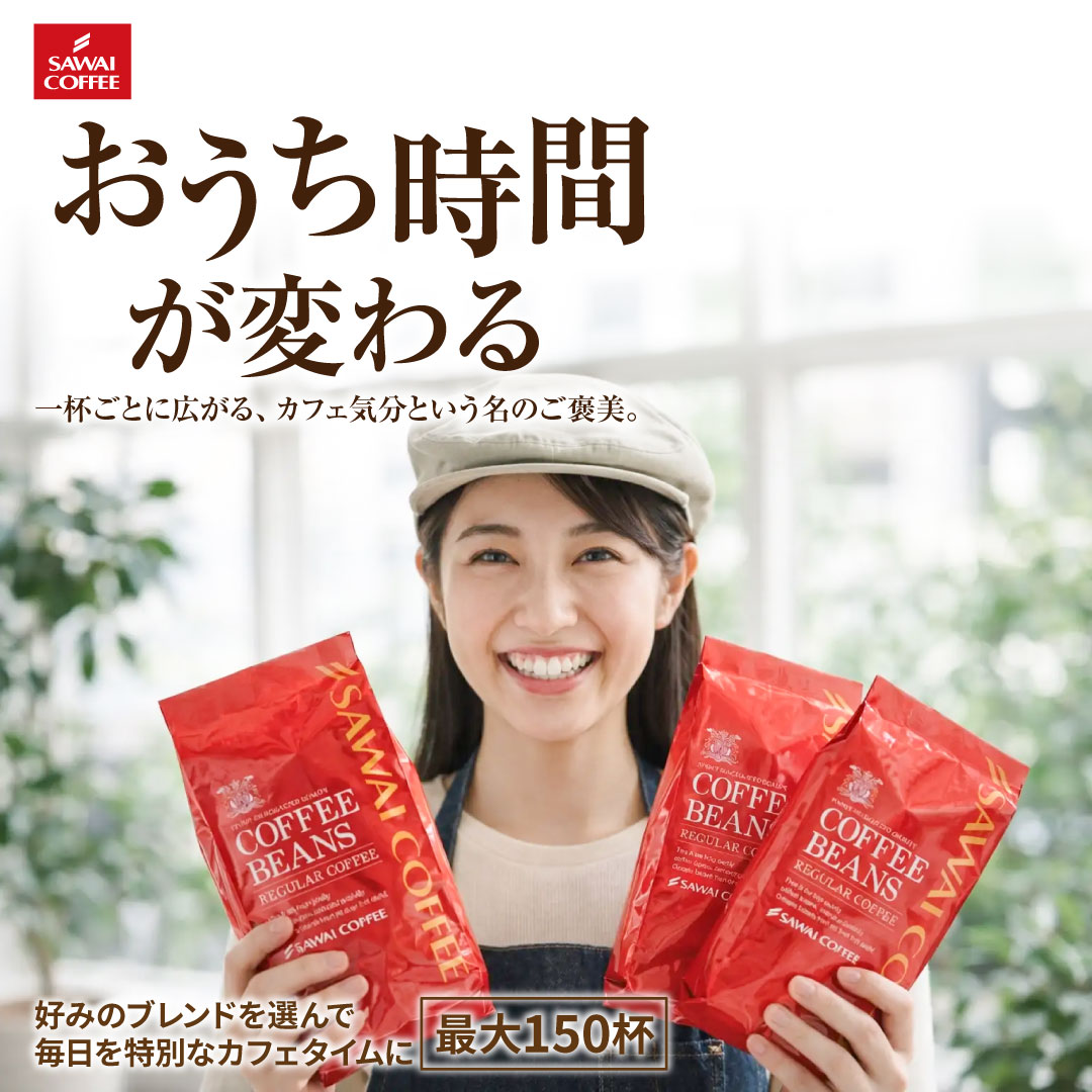 澤井珈琲 毎日が特別なカフェタイム、選べる味わいで150杯分 選べる大満喫福袋 500g×3袋 豆田アイス（豆田は中細、他中挽）