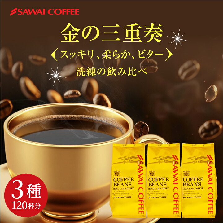 澤井珈琲 スッキリ・柔らか・ビターを飲み比べ 金のスペシャリティ福袋 ソル・オーロ・ビター 1.2kg 400g×3袋 豆のまま