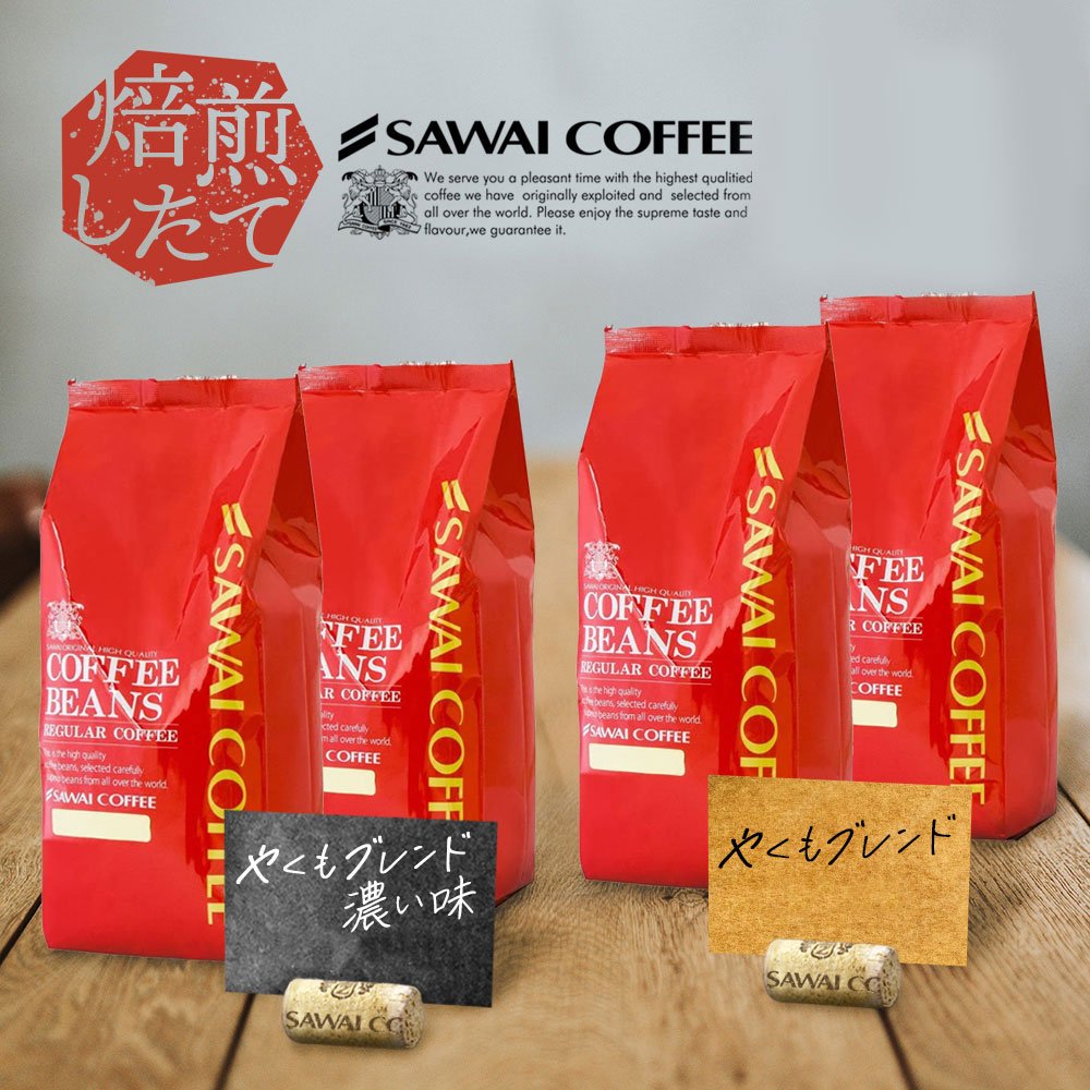 澤井珈琲 看板メニュー やくもブレンド やくも濃い味 福袋 500g×2 豆のまま