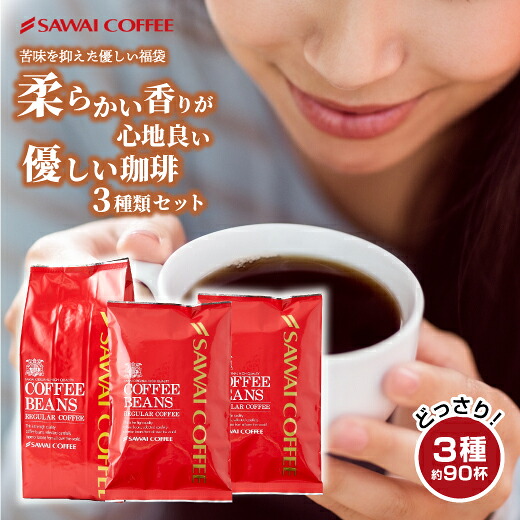 澤井珈琲 コーヒー福袋 ロイヤルブレンド アニバーサリーブレンド セレクトブレンド 900g 3袋 90杯分 中挽き