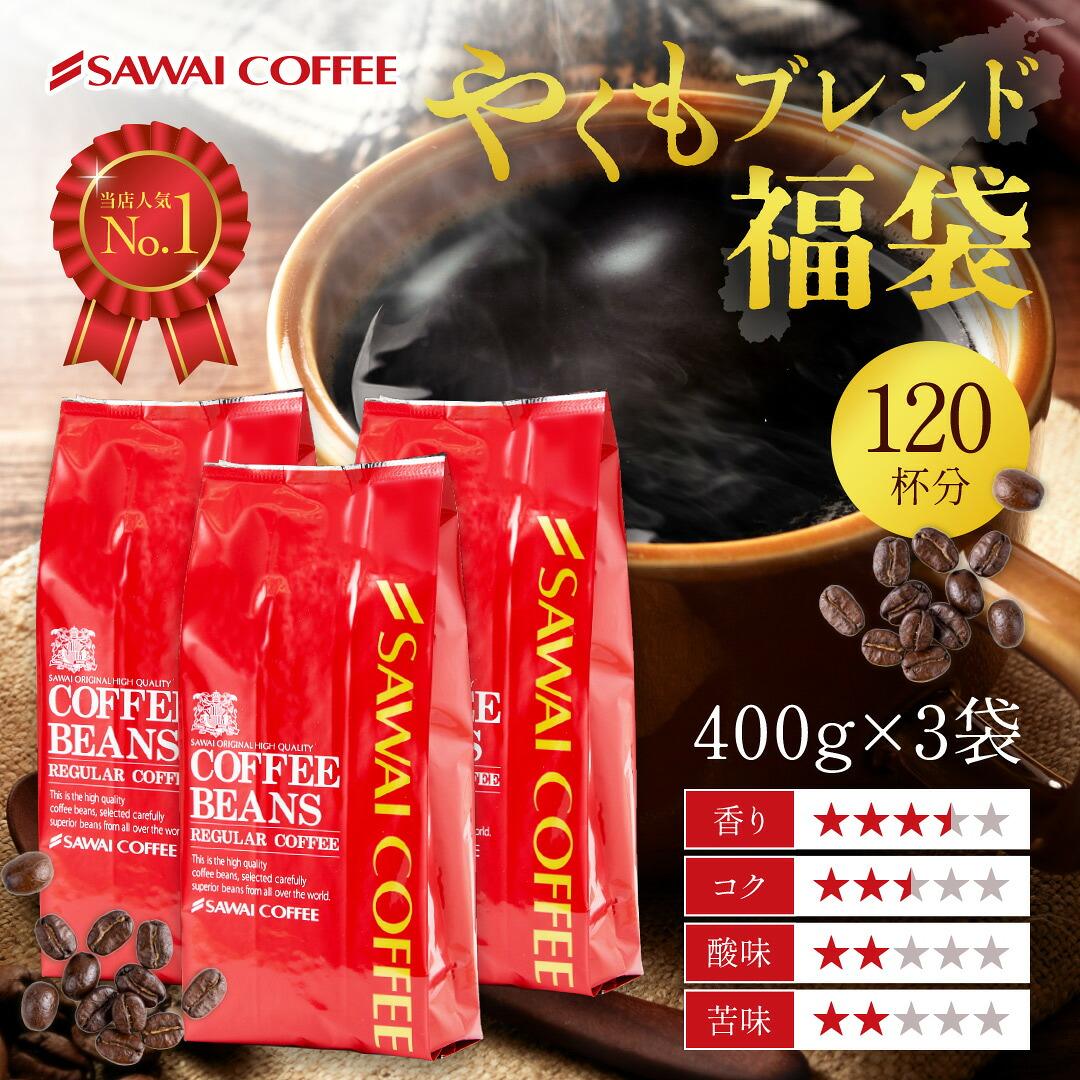 澤井珈琲 澤井珈琲といえば、この一杯。看板メニューをお届け 香る やくもブレンド 400g×3袋 豆のまま