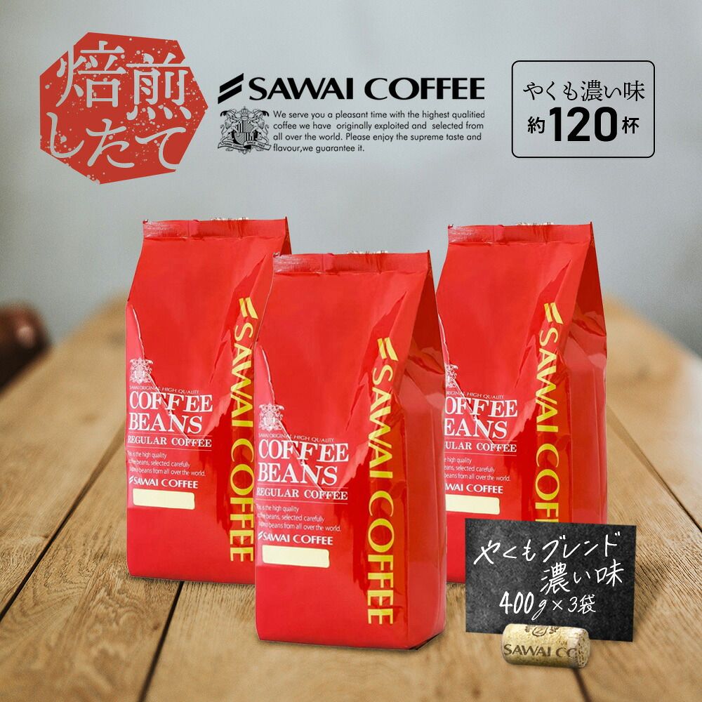 澤井珈琲 コーヒー党に捧ぐ、濃厚ビターな珈琲豆 やくもブレンド濃い味 400g×3袋 豆のまま