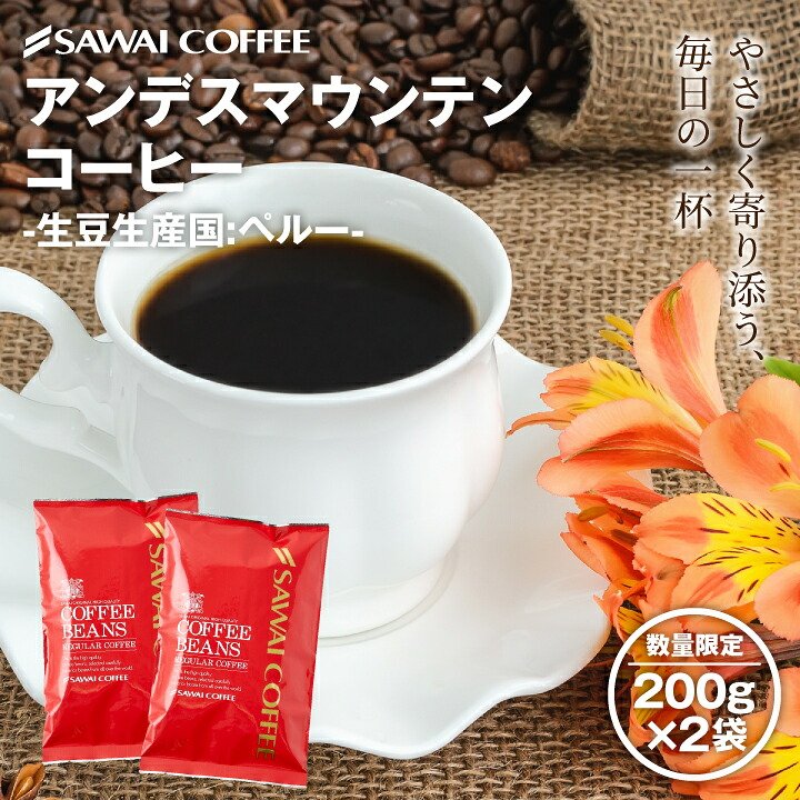 澤井珈琲 やさしい苦みとすっきり後味 ペルー産 アンデスマウンテン 200g×2袋 豆のまま