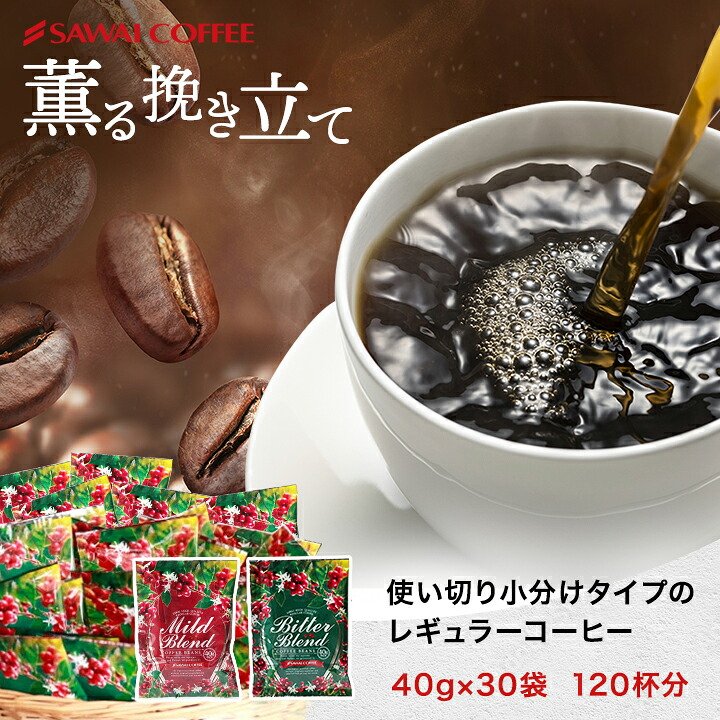 澤井珈琲 薫る挽き立て40gパック 30袋 120杯分