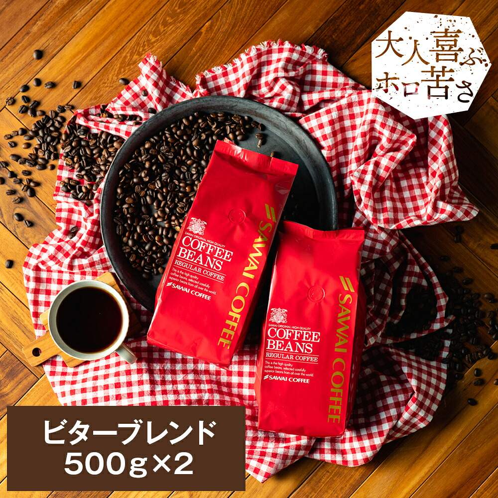 澤井珈琲 大人の嗜みにふさわしい、重厚な味わい ビターブレンド 1kg 500g×2袋 中挽き