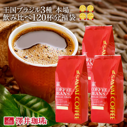 澤井珈琲 世界中の珈琲愛飲家が選ぶ至福のブラジルコーヒー3選 ブラジル3種飲み比べセット 中挽き