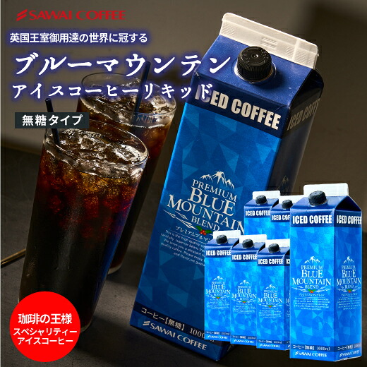 澤井珈琲 飲みやすい香り漂う逸品 プレミアム ブルーマウンテン アイスコーヒー 無糖 1000ml×6本