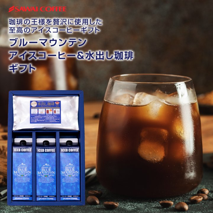 澤井珈琲 贅沢アイスコーヒー＆水出し珈琲のギフトセット ブルーマウンテン 水出しコーヒー