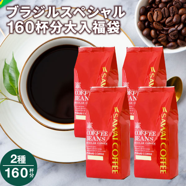 澤井珈琲 ブラジル スペシャルブレンド福袋 1.6kg 400g×4袋 160杯分 中挽き