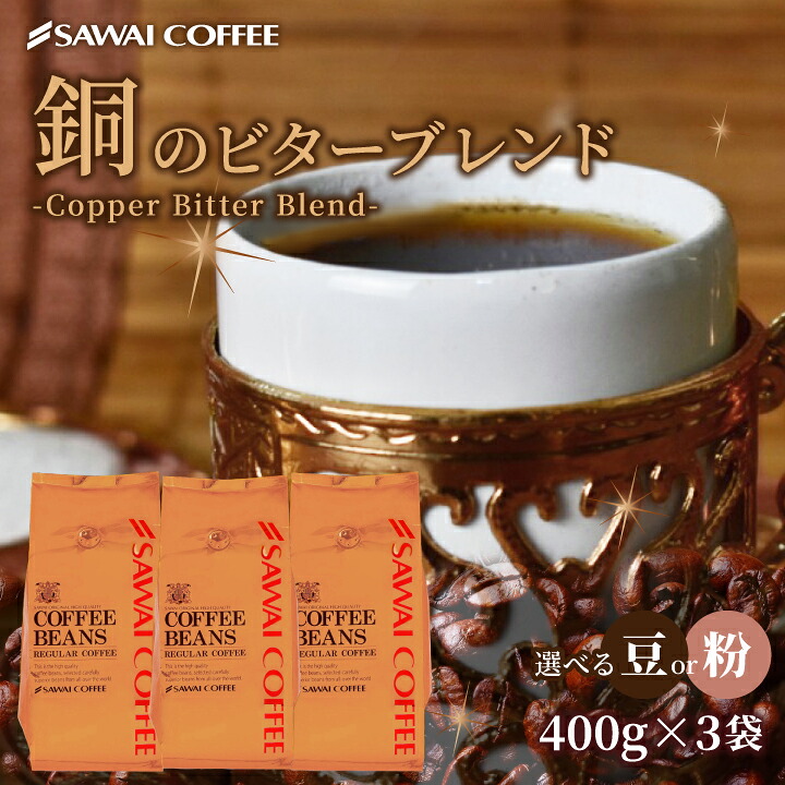 澤井珈琲 深いコクの満足感 銅のビターブレンド 1.2kg 400g×3袋 豆のまま