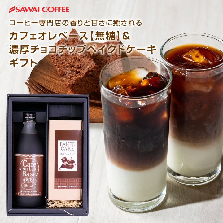 澤井珈琲 届いた瞬間、お家のリビングがオシャレなカフェに カフェオレベース 500ml×1本 ベイクドチョコケーキ×1本