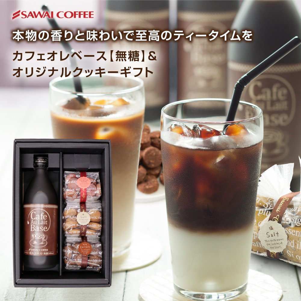 澤井珈琲 プロが薦めるカフェラテベースと手作りスイーツ カフェオレベース 手作りクッキー ギフトセット
