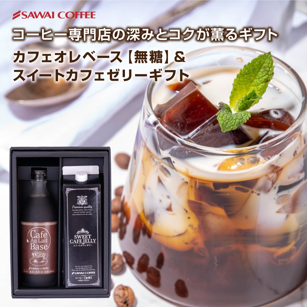 澤井珈琲 おうちで珈琲デザート カフェオレベース カフェゼリー 無糖 ギフト