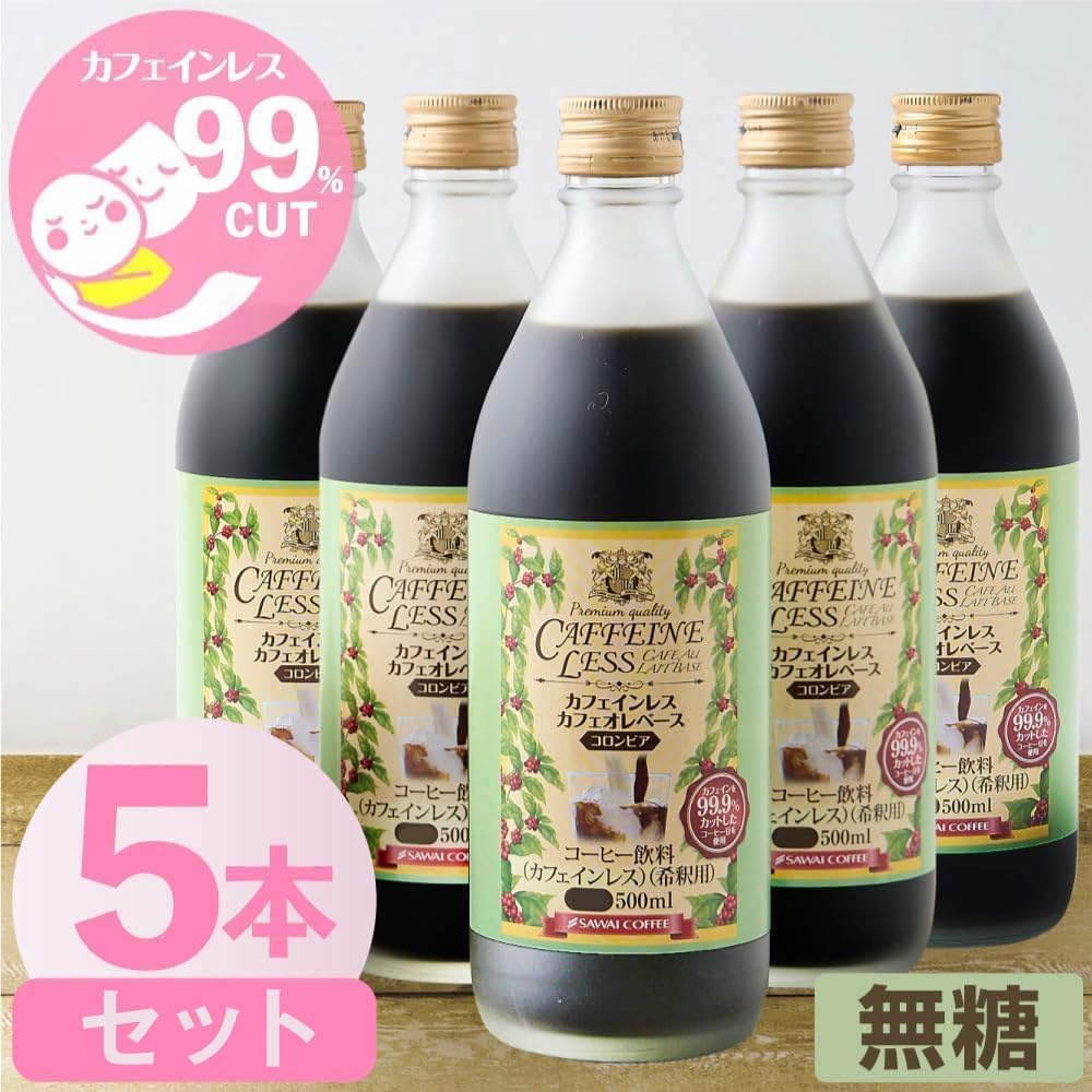 澤井珈琲 母も子も安心デカフェ カフェインレス カフェラテベース 500ml×5本