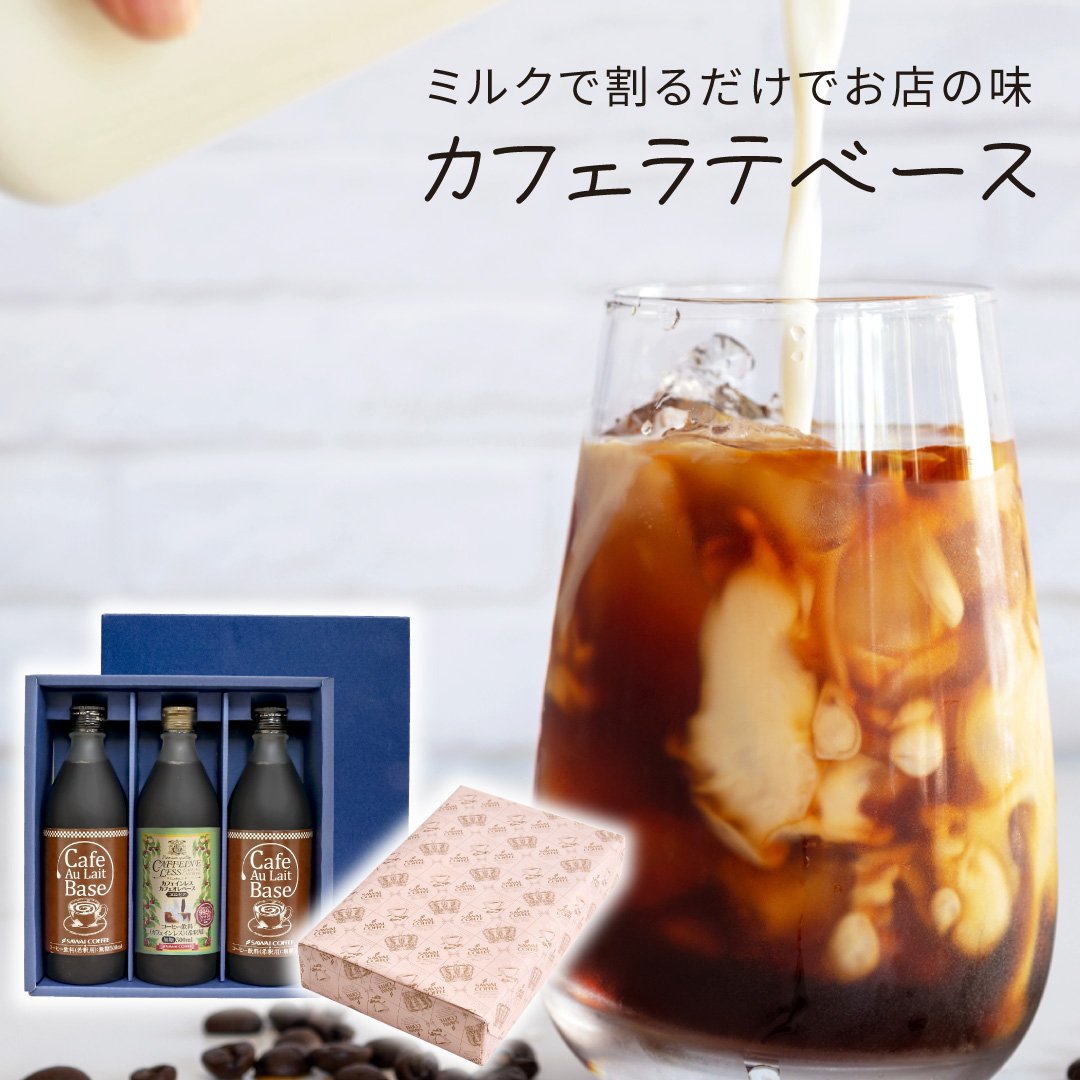 澤井珈琲 牛乳に注ぐだけ！プロ仕様カフェオレ カフェラテベース 500ml×3本 選べる カフェインレス ベーシック2本・カフェインレス1本