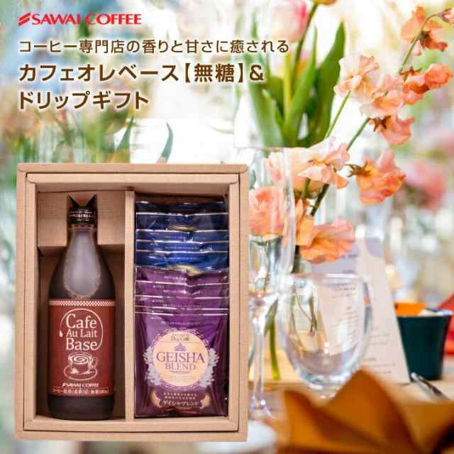 澤井珈琲 カフェオレベース＆ドリップバッグギフト ブルーマウンテン ゲイシャ