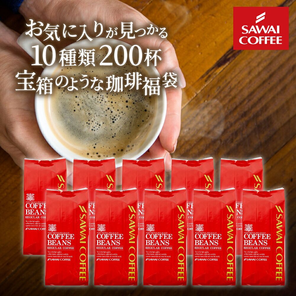 澤井珈琲 コーヒー福袋 ビクトリー フォルテシモ やくも キリマンジャロ 2kg 200g×10袋 200杯分 中挽き
