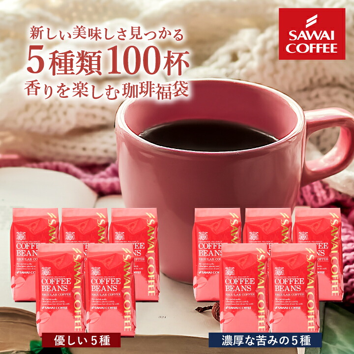 澤井珈琲 まろやか派？しっかり派？どちらも大満足 選べる5種飲み比べ 200g×5袋 100杯分 濃い味5種 中挽き