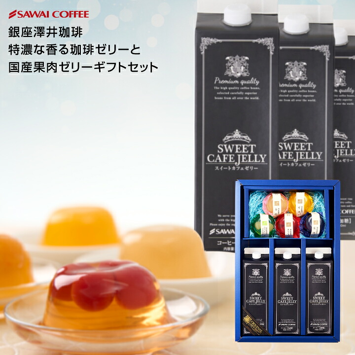 澤井珈琲 特濃香るコーヒーゼリーと国産果肉ジュレ5種の贅沢 スペシャルカフェゼリー＆フルーツゼリー×5個