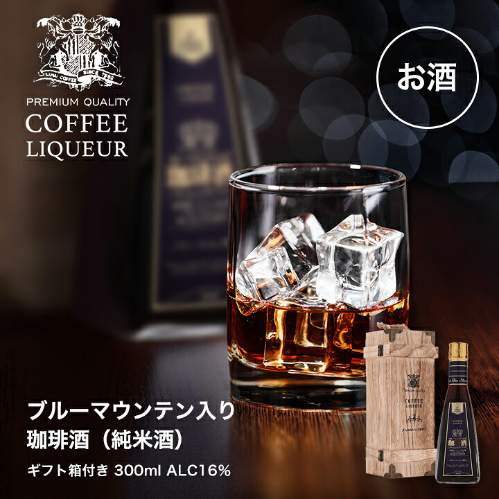澤井珈琲 ブルーマウンテン入り 珈琲酒 コーヒーリキュール 300ml 木箱入