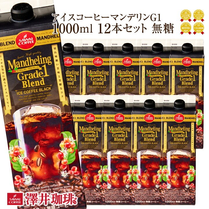 澤井珈琲 楽々簡単♪注ぐだけの香ばしコク マンデリン グレードワン アイスコーヒー 無糖 1000ml×12本