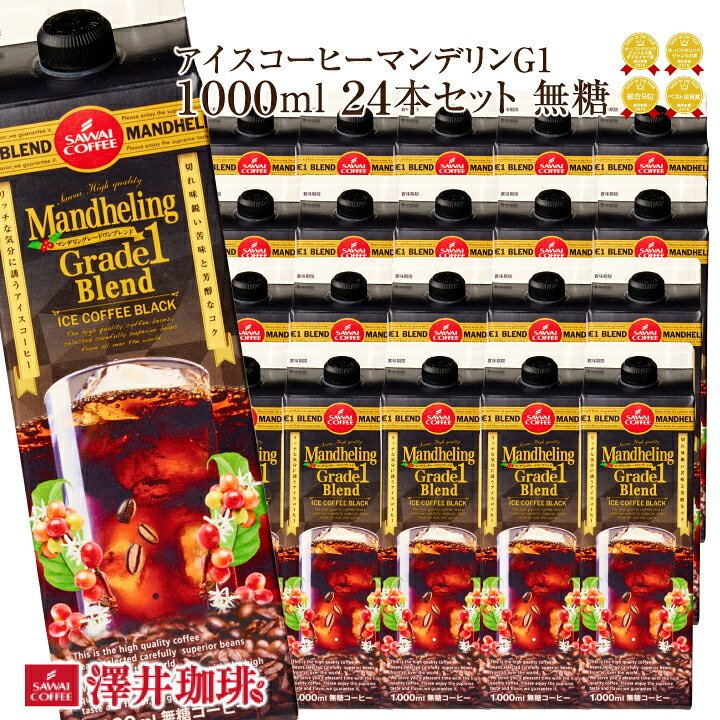 澤井珈琲 リピ確定！コクと香り マンデリングレードワン アイスコーヒー 無糖 1000ml×24本