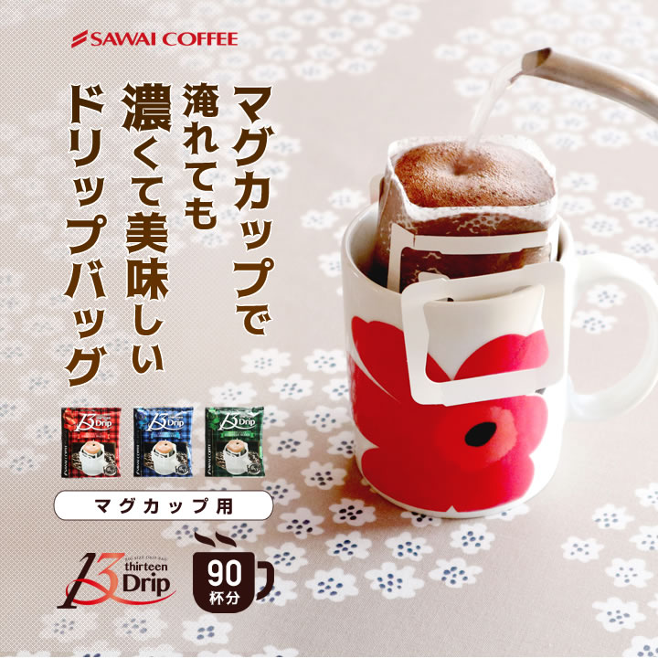 澤井珈琲 マグカップでも濃厚！内容量たっぷりサイズの贅沢ドリップパック 13g ドリップコーヒー オリジナル・クラシック・ヨーロピアン 90袋