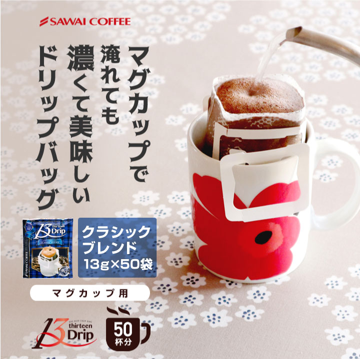 澤井珈琲 マグカップでも満足。13gの濃厚な格別なドリップパック 13gドリップコーヒー クラシックブレンド 50袋