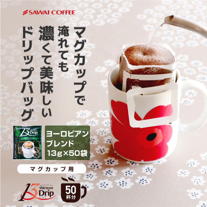 澤井珈琲 13gの満足感。マグカップでも濃厚なドリップパック 13g ドリップコーヒー ヨーロピアンブレンド 50袋