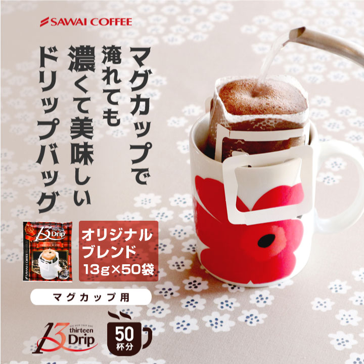 澤井珈琲 13gだから香りとコクの贅沢。マグカップにぴったりの濃厚ドリップパック 13g ドリップコーヒー オリジナルブレンド 50袋