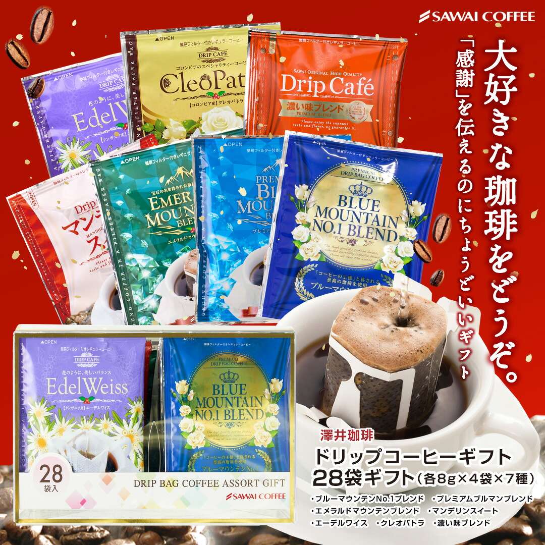 澤井珈琲 コーヒー好きに贈る気分で選ぶ、今日のドリップバッグ ドリップコーヒー 7種28袋 アソートセット