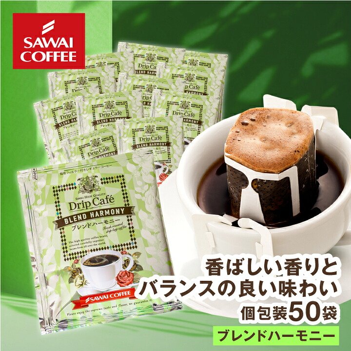 澤井珈琲 軽やかであと味すっきり ドリップコーヒー ブレンドハーモニー 50袋