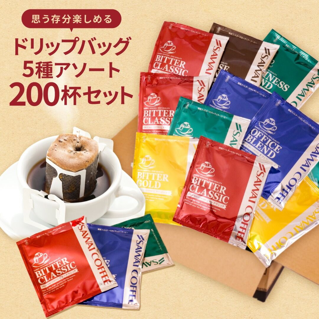 澤井珈琲 大容量！家庭やオフィスコーヒーに最適なドリップパック ドリップコーヒー 5種セット 200袋