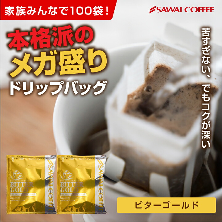 澤井珈琲 濃厚で飲みごたえ抜群。大人のビターなドリップパック ドリップコーヒー ビターゴールド 100袋