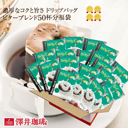 澤井珈琲 インドネシア産高級豆使用！コク深い贅沢ビターなドリップパック ドリップコーヒー 濃厚ビターブレンド 50袋