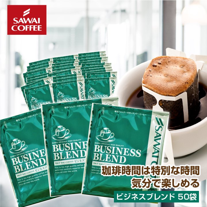 澤井珈琲 コク深く香ばしい毎日 ドリップコーヒー ビジネスブレンド 7g×50袋