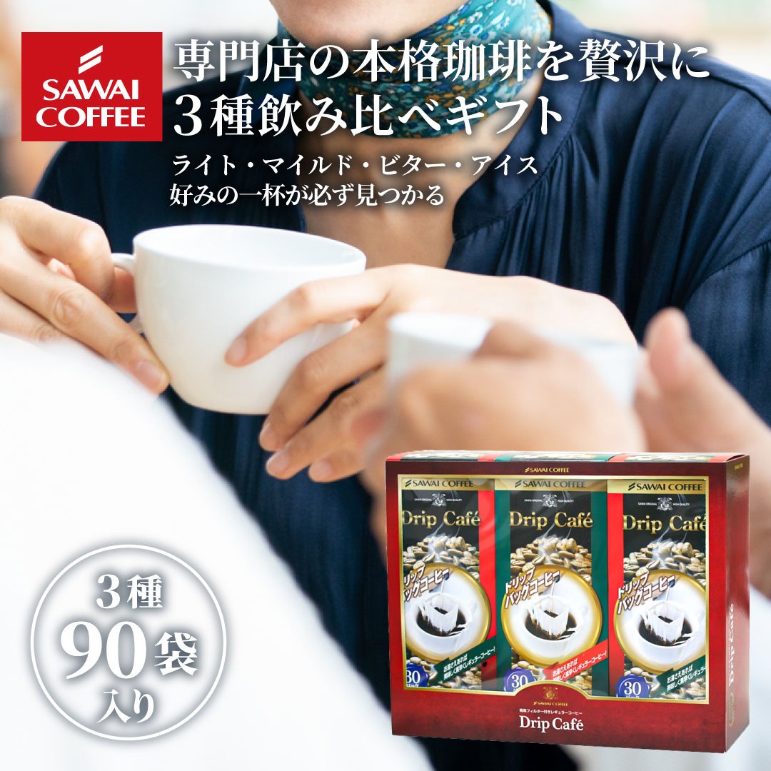 澤井珈琲 専門店の味わいを贅沢に贈るドリップパックギフト ドリップカフェBOXギフト 3箱 90袋 ロックでアイスセット