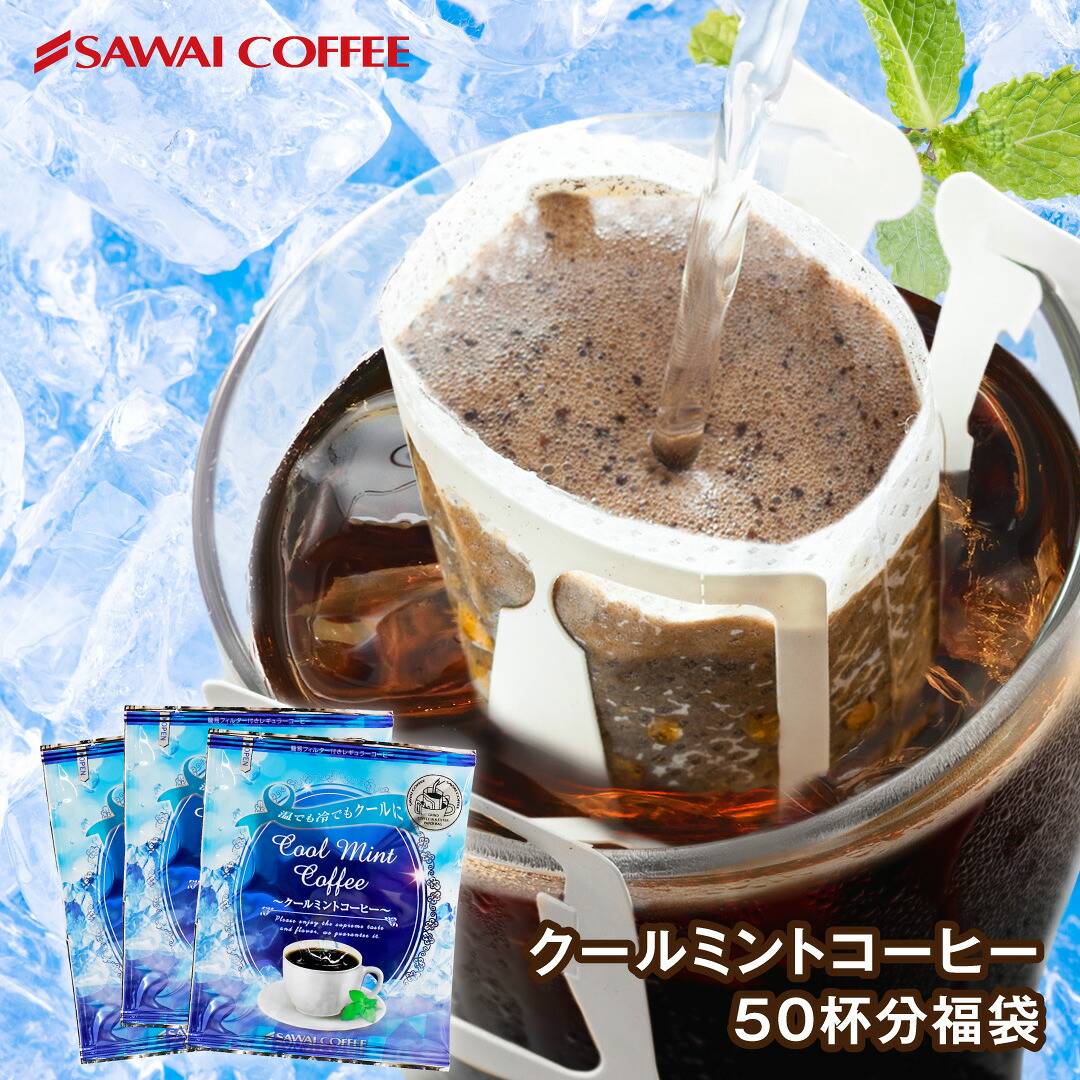 澤井珈琲 ドリップパック×ミントで広がる爽やかな余韻 ドリップコーヒー クールミントコーヒー 50袋