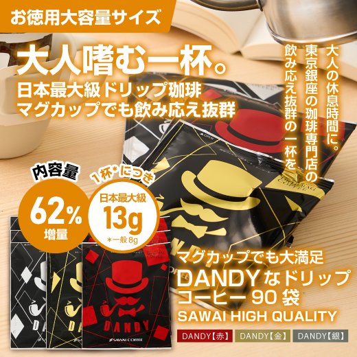 澤井珈琲 マグカップ サイズのしっかり濃いドリップパック 13g ドリップコーヒー DANDY 金・銀・赤 90袋