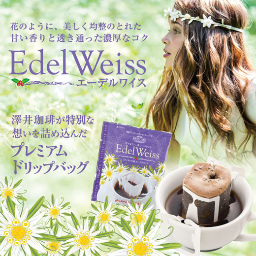澤井珈琲 甘い香りと澄んだ余韻。優雅なスペシャリティのドリップパック ドリップコーヒー エーデルワイス 50袋