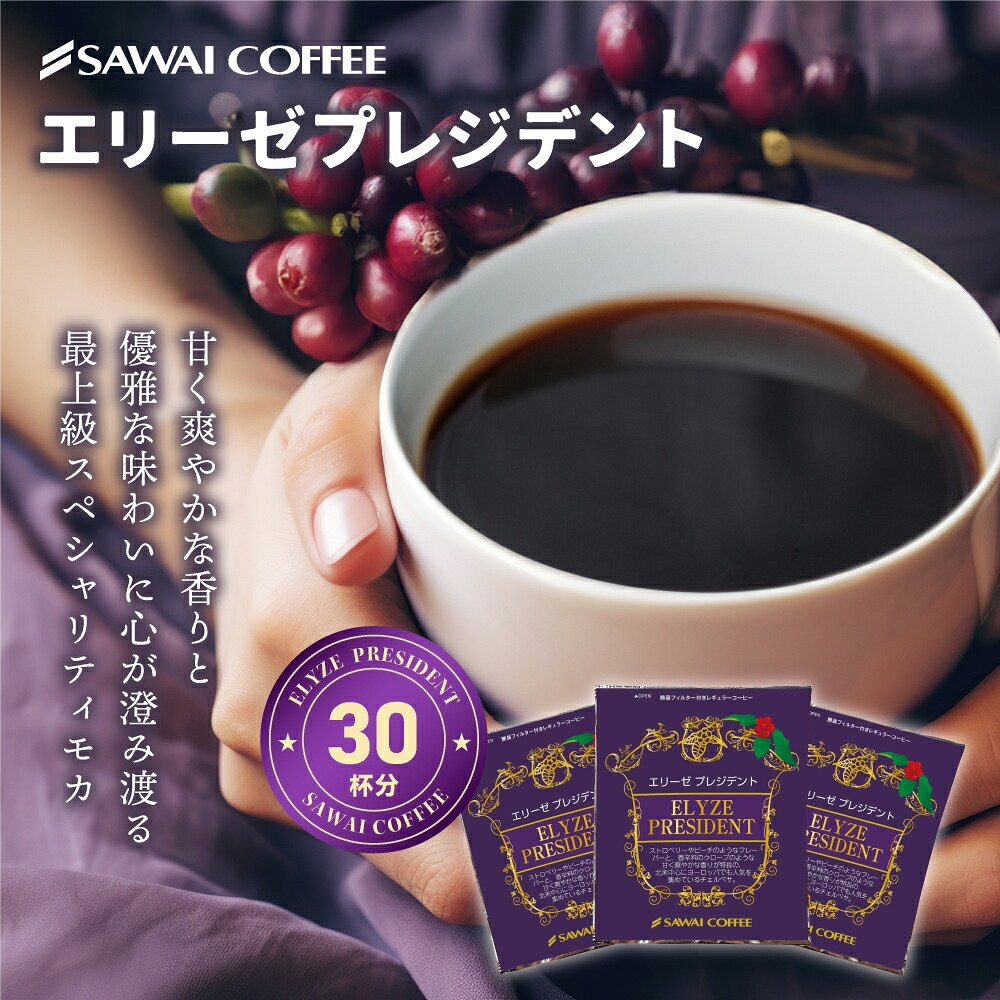 澤井珈琲 スペシャリティなドリップパックを毎日のご褒美に ドリップコーヒー エリーゼプレジデント 30袋