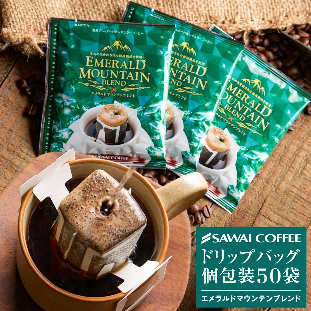 澤井珈琲 宝石の輝きのような、上品で深い味わいドリップパック ドリップコーヒー エメラルドマウンテンブレンド 50袋