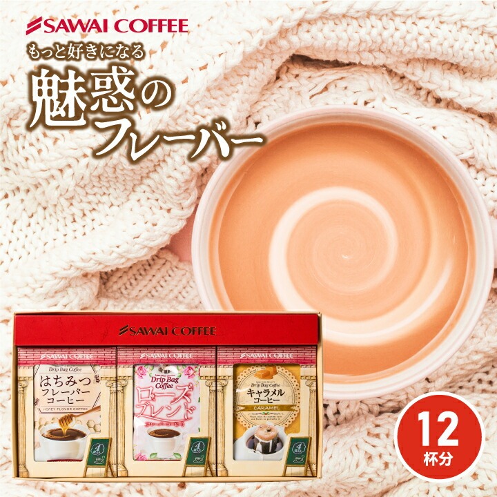 澤井珈琲 贅沢フレーバードリップコーヒーのアソートセット フレーバーコーヒー キャラメル バニラ ヘーゼルナッツ