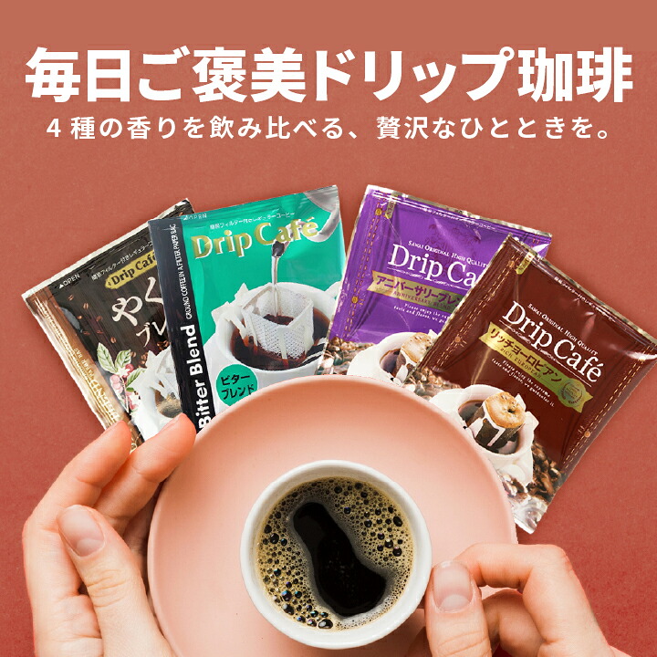 澤井珈琲 毎日ご褒美◎人気の4種を飲み比べドリップパック ドリップコーヒー やくも・ビター・アニバーサリー・ヨーロピアン 80袋