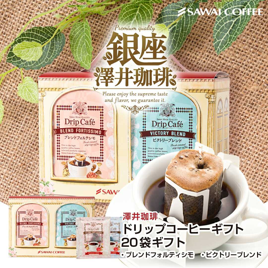 澤井珈琲 ちょうど良い感じのお持たせギフト ドリップコーヒーギフト 人気銘柄2種20袋