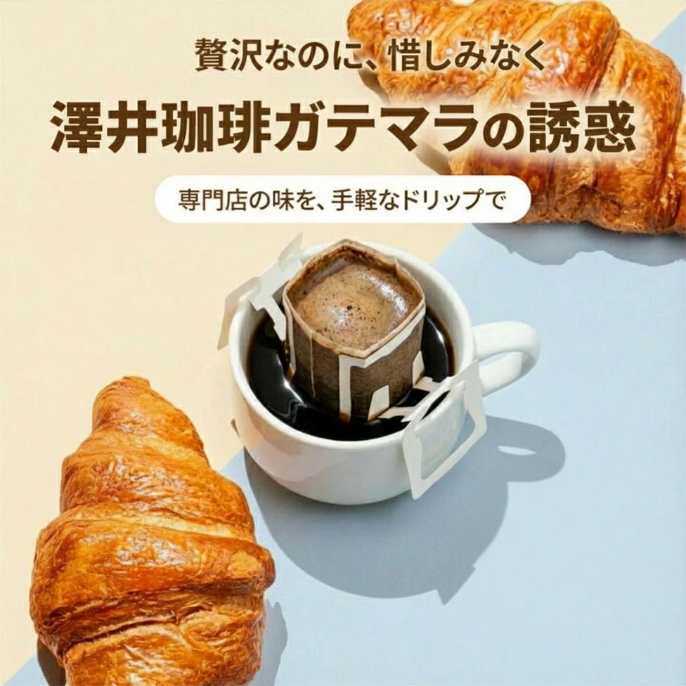 澤井珈琲 フルーティー＆芳醇。ガテマラの魅力を詰め込んだドリップパック ドリップコーヒー ガテマラデリシャス 50袋