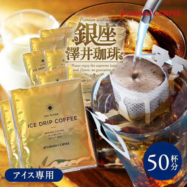 澤井珈琲 手軽に淹れられるアイス専用ドリップパック アイスコーヒー専用 ドリップコーヒー ソルブレンド 8g×50袋