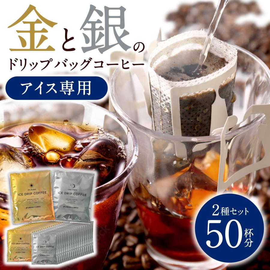 澤井珈琲 氷に注ぐだけの簡単アイスコーヒー専用ドリップパック ドリップコーヒー 金・銀 アイスドリップ 50袋